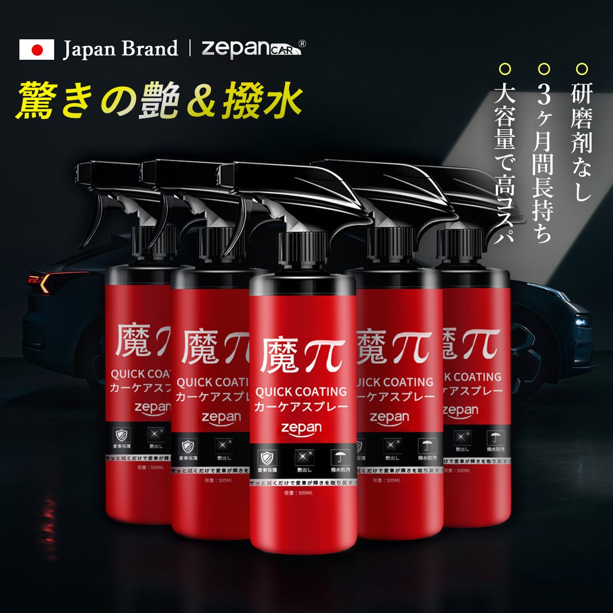 【驚きの艶と撥水効果】zepan（ゼパン） quick-coating [魔π（マパイ）車用ガラスコーティング剤 500ml] が、...