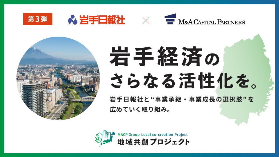 【参加無料】岩手日報社×M＆Aキャピタルパートナーズ 業務提携記念 事業承継・M&Aオンラインセミナー開催決定！