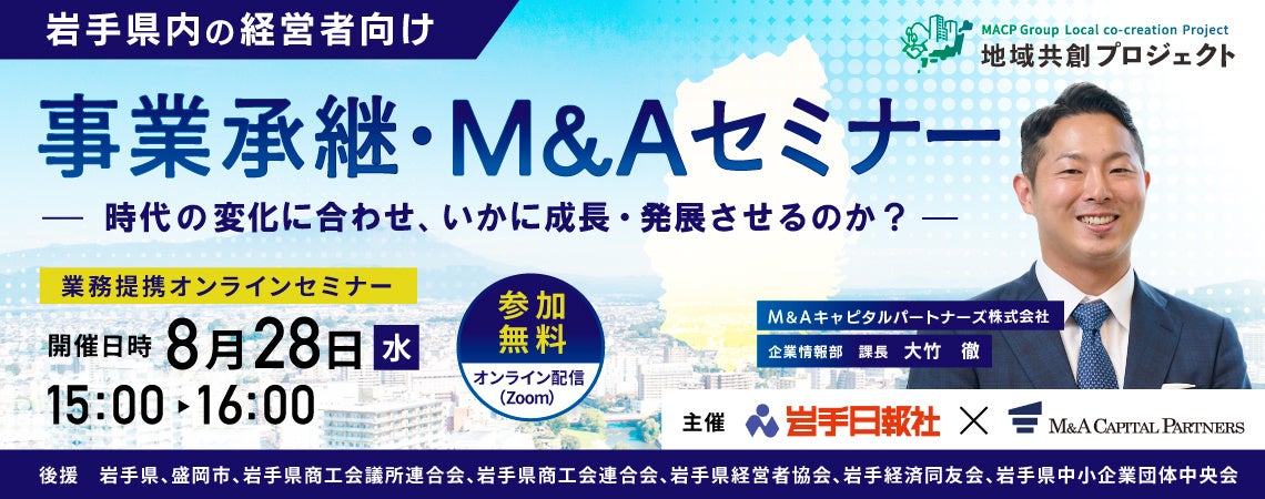 【参加無料】岩手日報社×M＆Aキャピタルパートナーズ 業務提携記念 事業承継・M&Aオンラインセミナー開催決定！