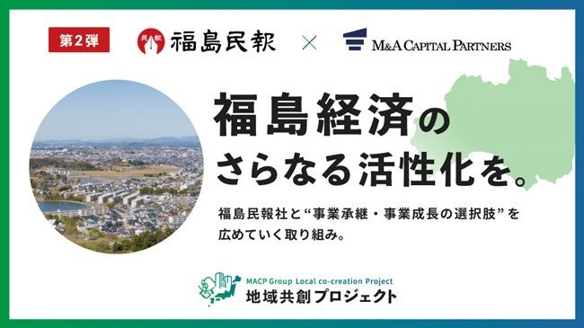 【参加無料】福島民報社×M＆Aキャピタルパートナーズ　業務提携記念 事業承継・M&Aオンラインセミナー開催決定！