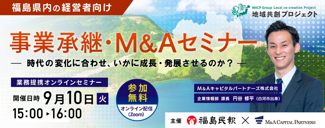 【参加無料】福島民報社×M＆Aキャピタルパートナーズ　業務提携記念 事業承継・M&Aオンラインセミナー開催決定！