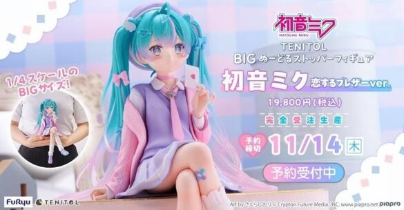 大人気！初音ミク“恋するブレザー”が約32cmの超BIGサイズでフィギュア化！！『TENITOL BIGぬーどるストッパーフィギュア 初音ミク 恋するブレザーver.』本日8月31日より予約開始！