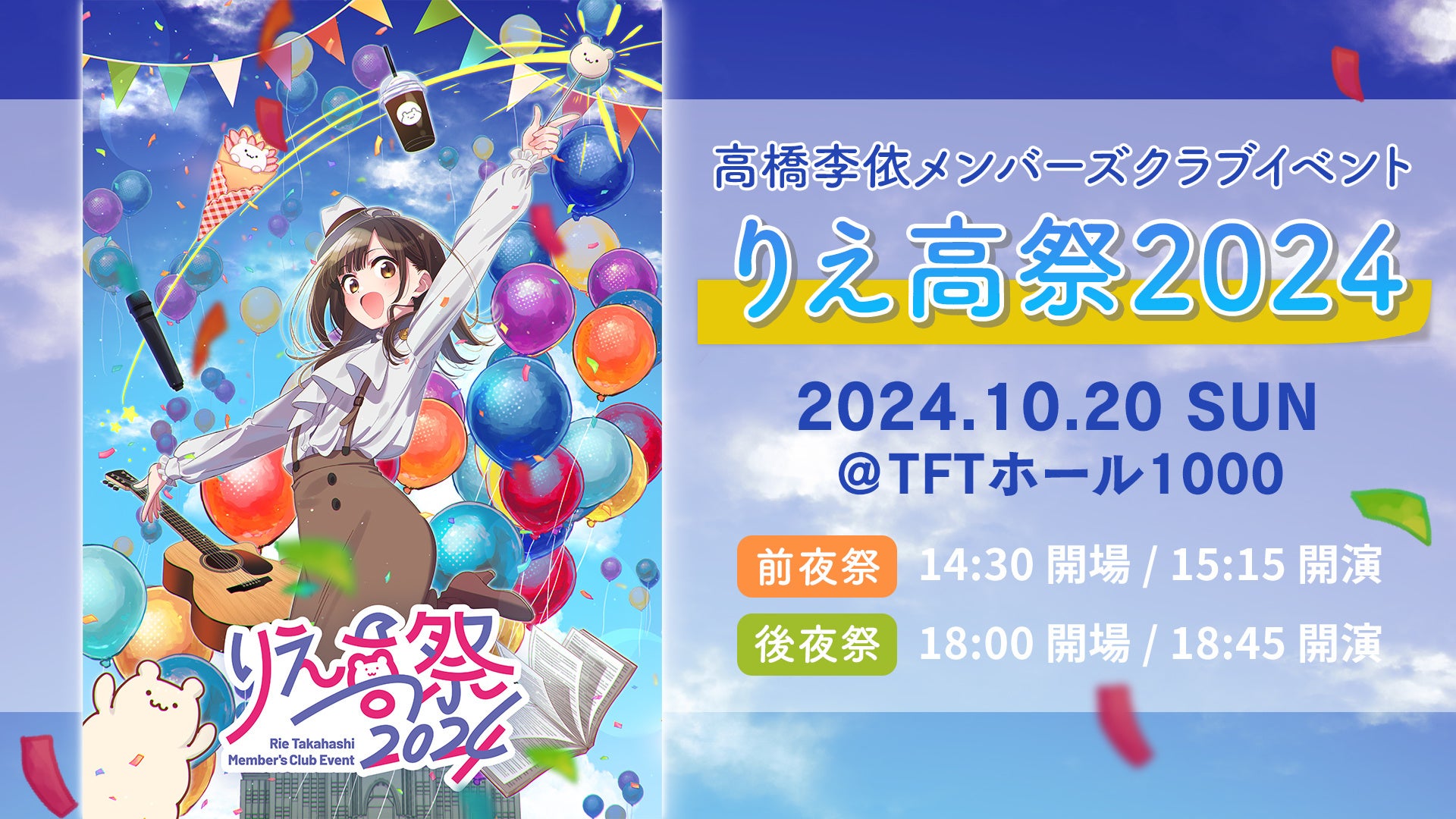 声優・高橋李依 メンバーズクラブイベント「りえ高祭2024」のキービジュアル公開！平山寛菜さんによるカラフ...