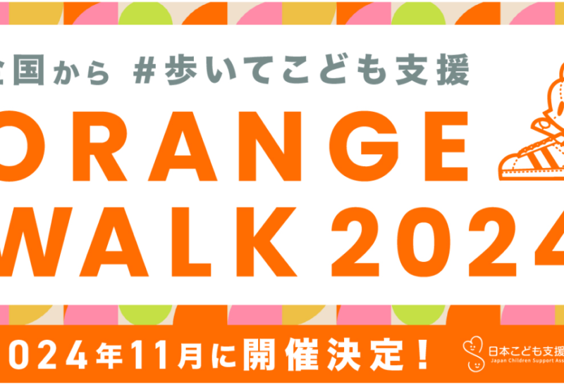 #歩いてこども支援【ORANGE WALK 2024】 11月1日に開始決定！スポンサーを募集開始！