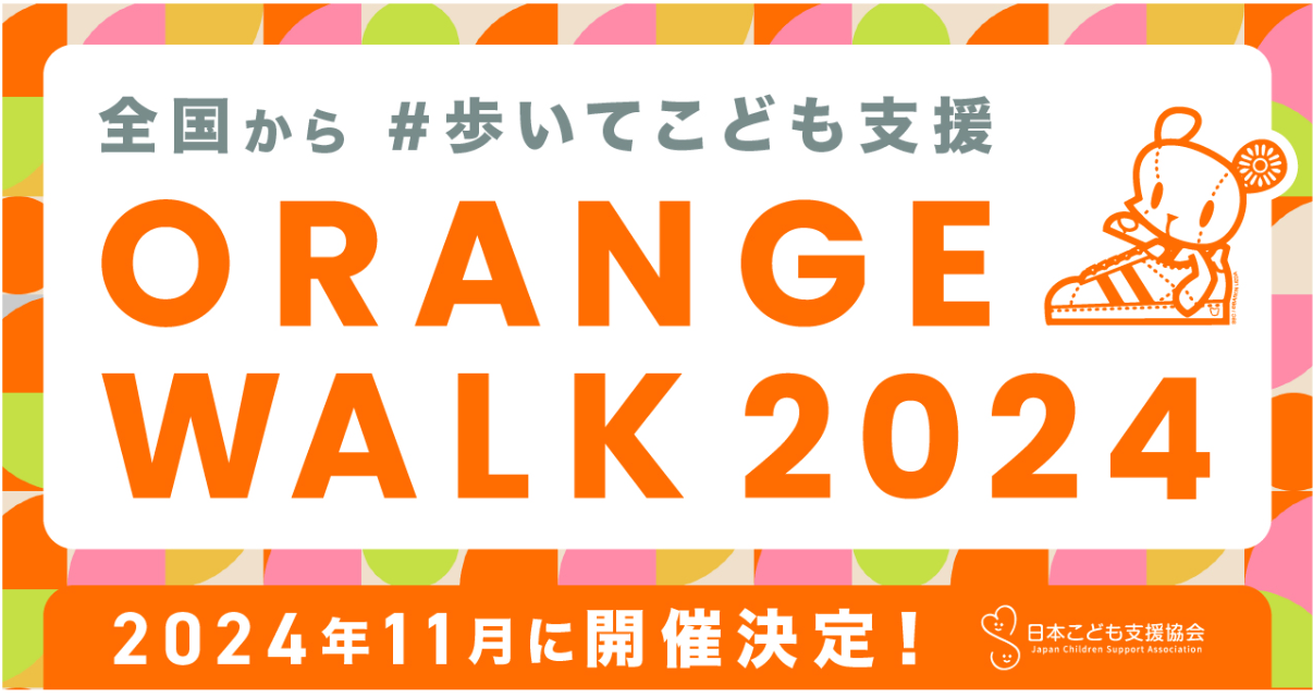 #歩いてこども支援【ORANGE WALK 2024】 11月1日に開始決定！スポンサーを募集開始！