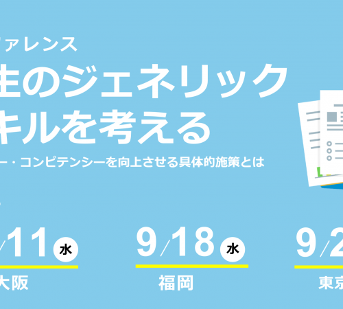 学生のジェネリックスキル向上についてのカンファレンス【参加費無料・オフライン】