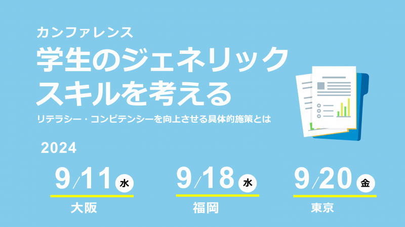 学生のジェネリックスキル向上についてのカンファレンス【参加費無料・オフライン】