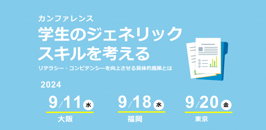 学生のジェネリックスキル向上についてのカンファレンス【参加費無料・オフライン】