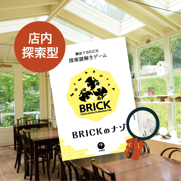 【札幌近郊・定山渓方面】お盆休みを満喫！家族・友達と挑戦する藻岩下BRICKのカフェ謎