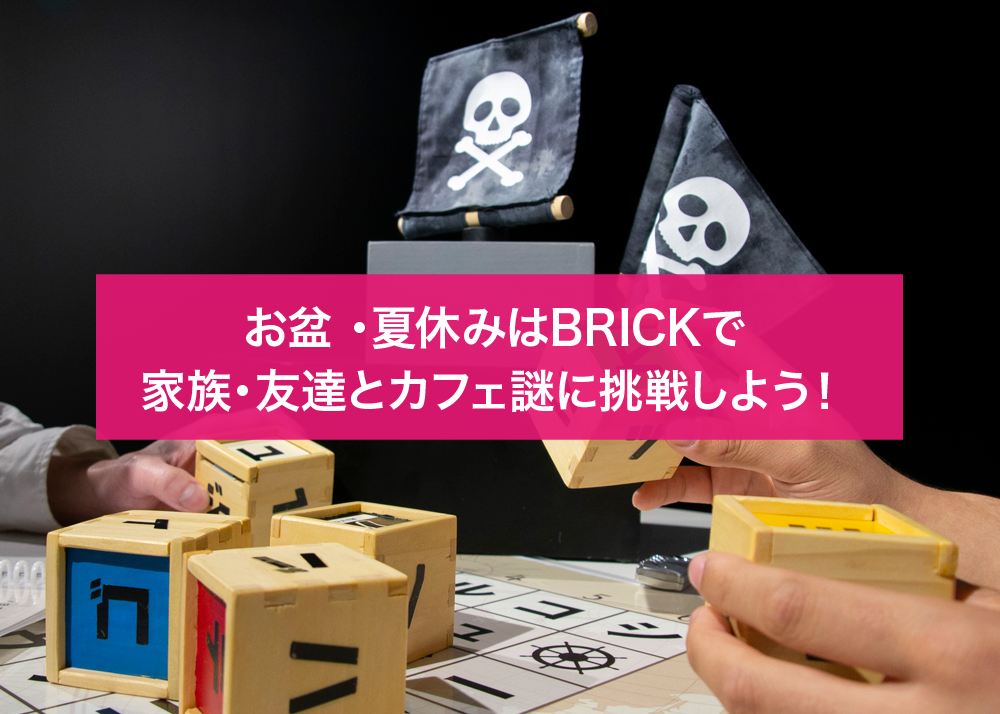 【札幌近郊・定山渓方面】お盆休みを満喫！家族・友達と挑戦する藻岩下BRICKのカフェ謎