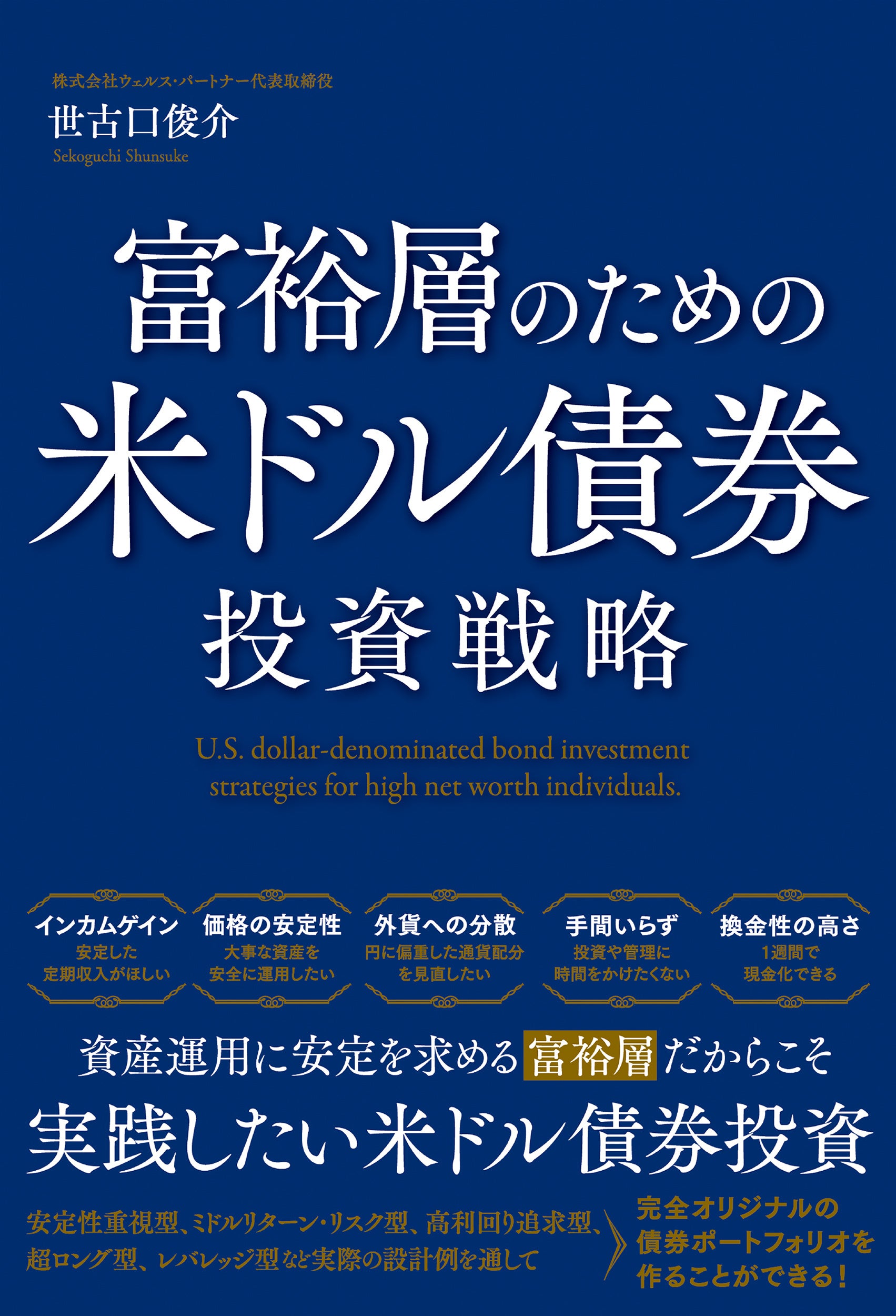 富裕層にもっとも必要な金融資産「米ドル債券」がわかる！『富裕層のための米ドル債券投資戦略』発売