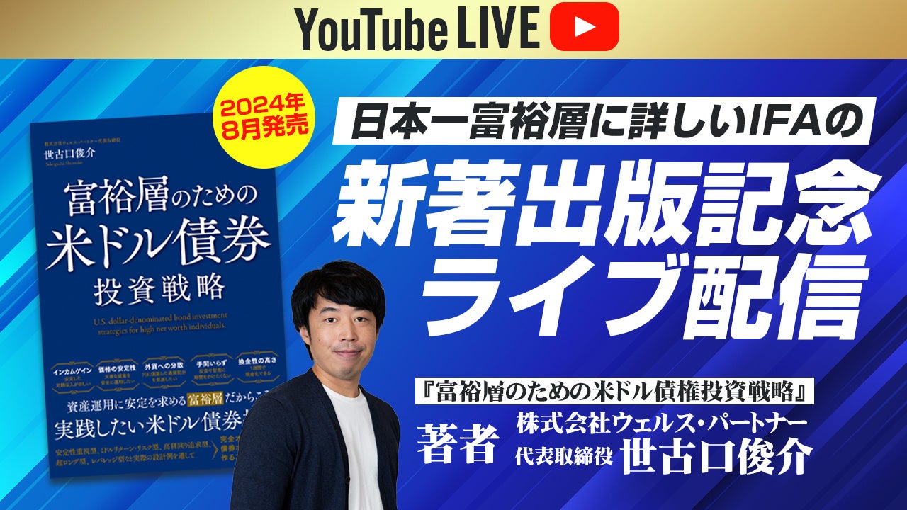 富裕層にもっとも必要な金融資産「米ドル債券」がわかる！『富裕層のための米ドル債券投資戦略』発売