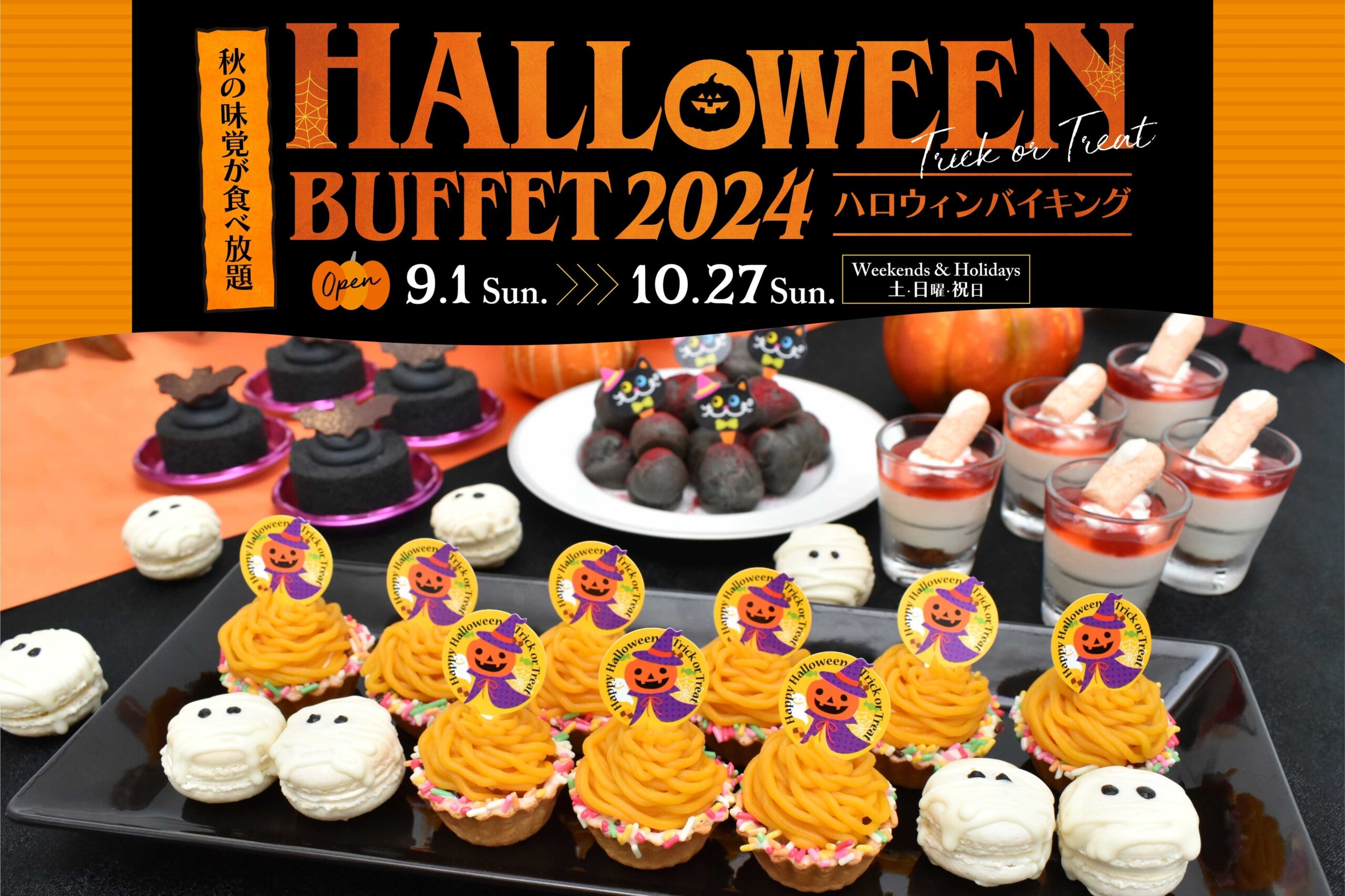 【スターゲイトホテル関西エアポート】秋の味覚とハロウィンメニューが食べ放題「ハロウィンバイキング2024」...