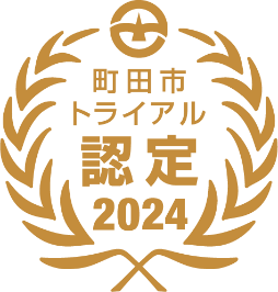 【東京都町田市】2024年度町田市トライアル発注認定商品が決定しました！