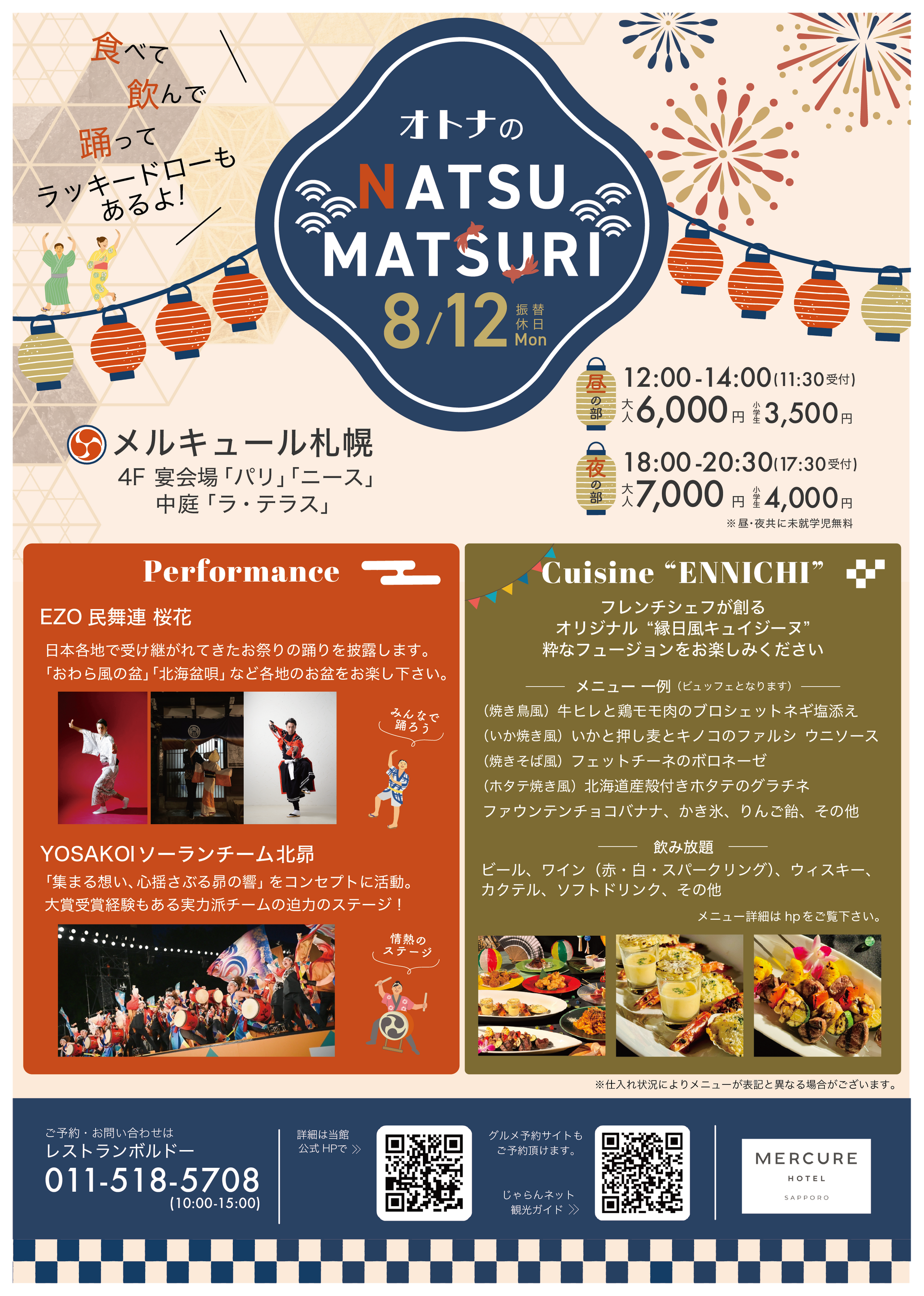 【メルキュール札幌】8/12(月/振替休日)『大人のNATSUMATSURI』開催。フレンチシェフが創る“縁日風”ビュッ...