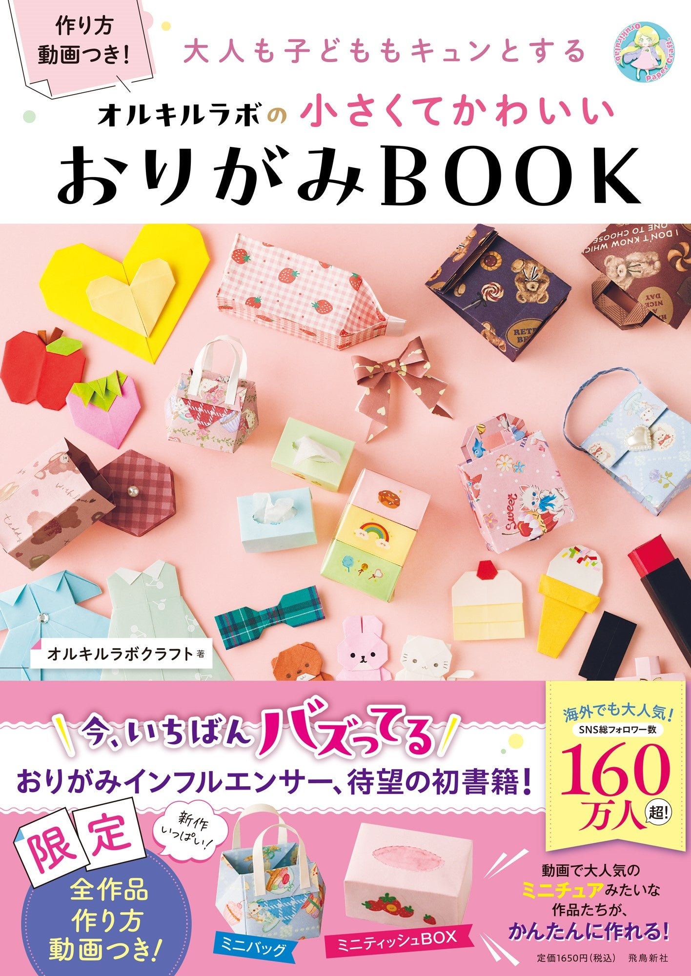 【新刊案内】おりがみでミニドレスやミニハンドバッグが作れる！？海外でも大人気のおりがみ作家、待望の初書...