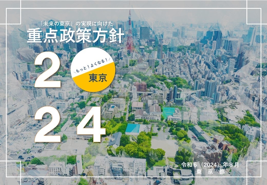 「『未来の東京』の実現に向けた重点政策方針2024」等の公表について