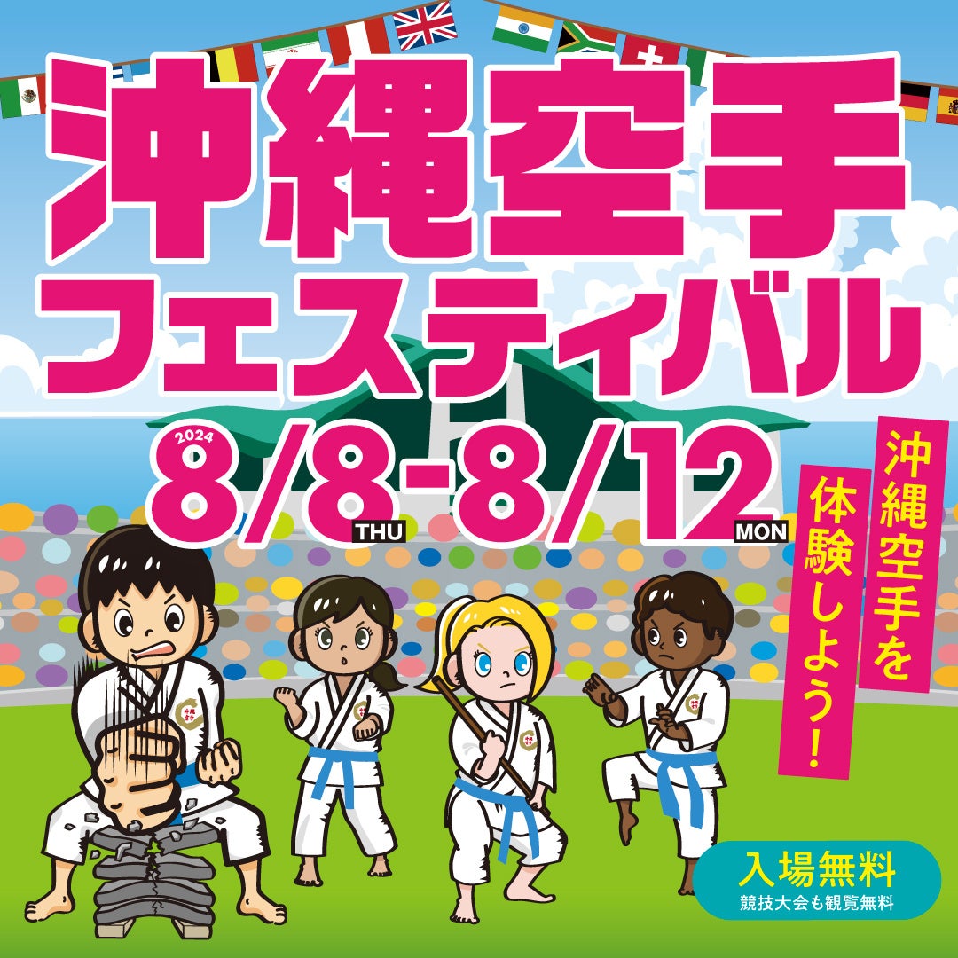 世界の空手キッズが空手発祥の地に集結！第２回沖縄空手少年少女世界大会2024　沖縄空手フェスティバルも同時...