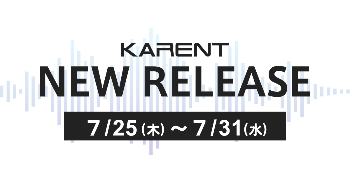 【ボーカロイド音楽専門レーベル「KARENT」配信情報】7月25日（木）～7月31日（水）に5作品の配信をスタート！