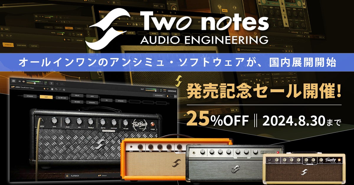 独自技術満載のTWO NOTES社製アンプ・シミュレーターが25%OFF！　8月30日までSONICWIREで発売記念セールを実施！