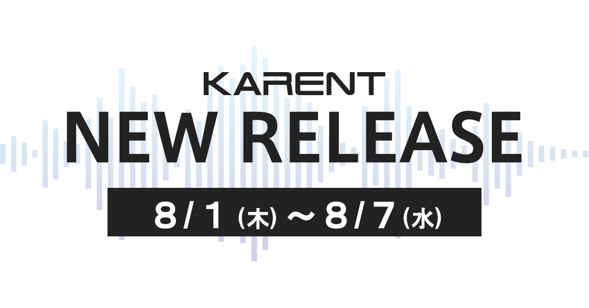 【ボーカロイド音楽専門レーベル「KARENT」配信情報】8月1日（木）～8月7日（水）に5作品の配信をスタート！