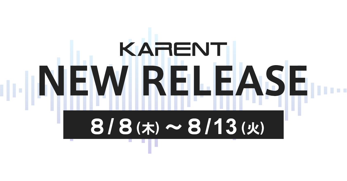 【ボーカロイド音楽専門レーベル「KARENT」配信情報】8月8日（木）～8月13日（火）に15作品の配信をスタート！