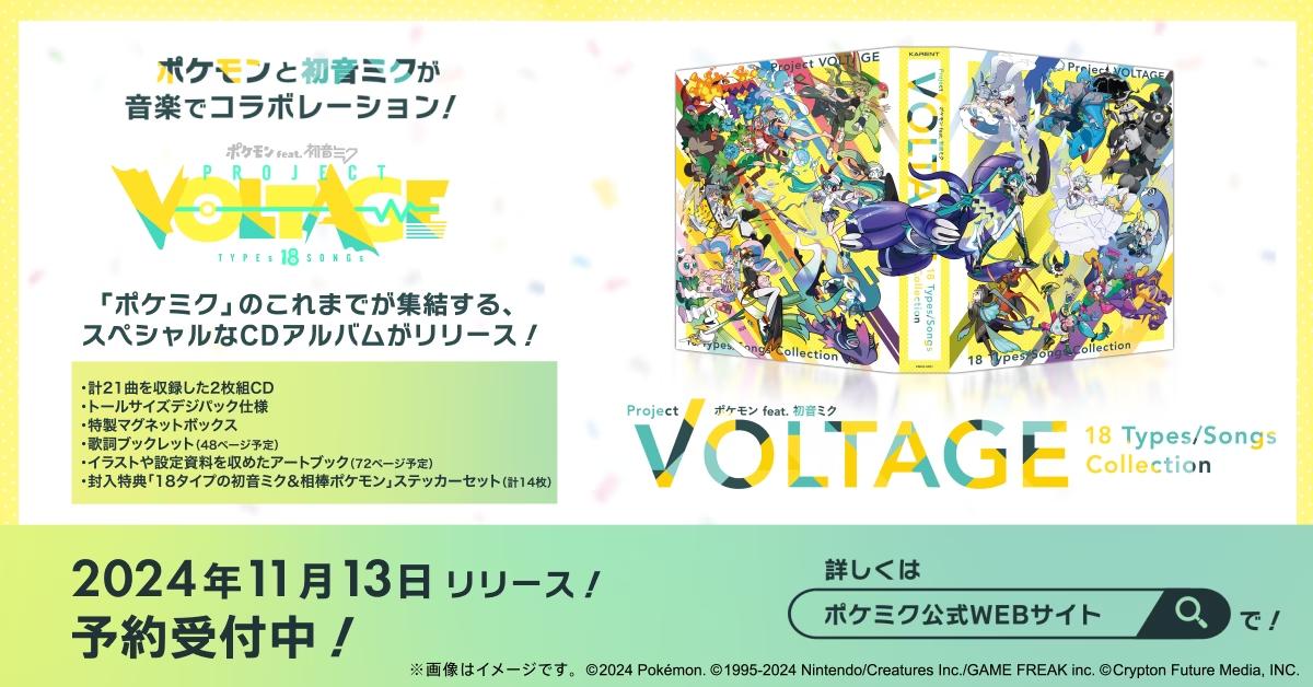 ポケモン×初音ミクのコラボで生まれた21曲が集結！　「ポケミク」CD、2024年11月13日（水）発売に向けて予約受付中！