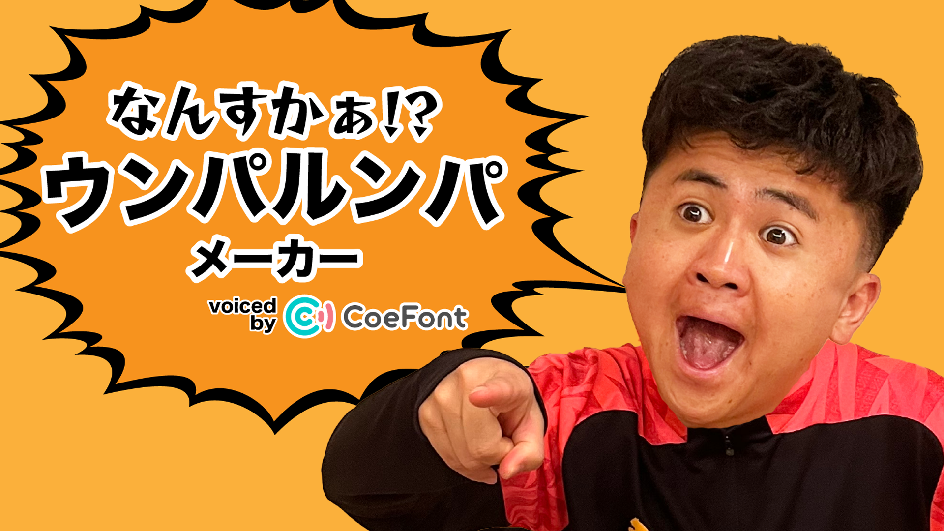 Nateeが運営するクリエイター事務所「WOWs」の「ウンパルンパ」が「CoeFont」と協業し、AI音声で動画生成がで...