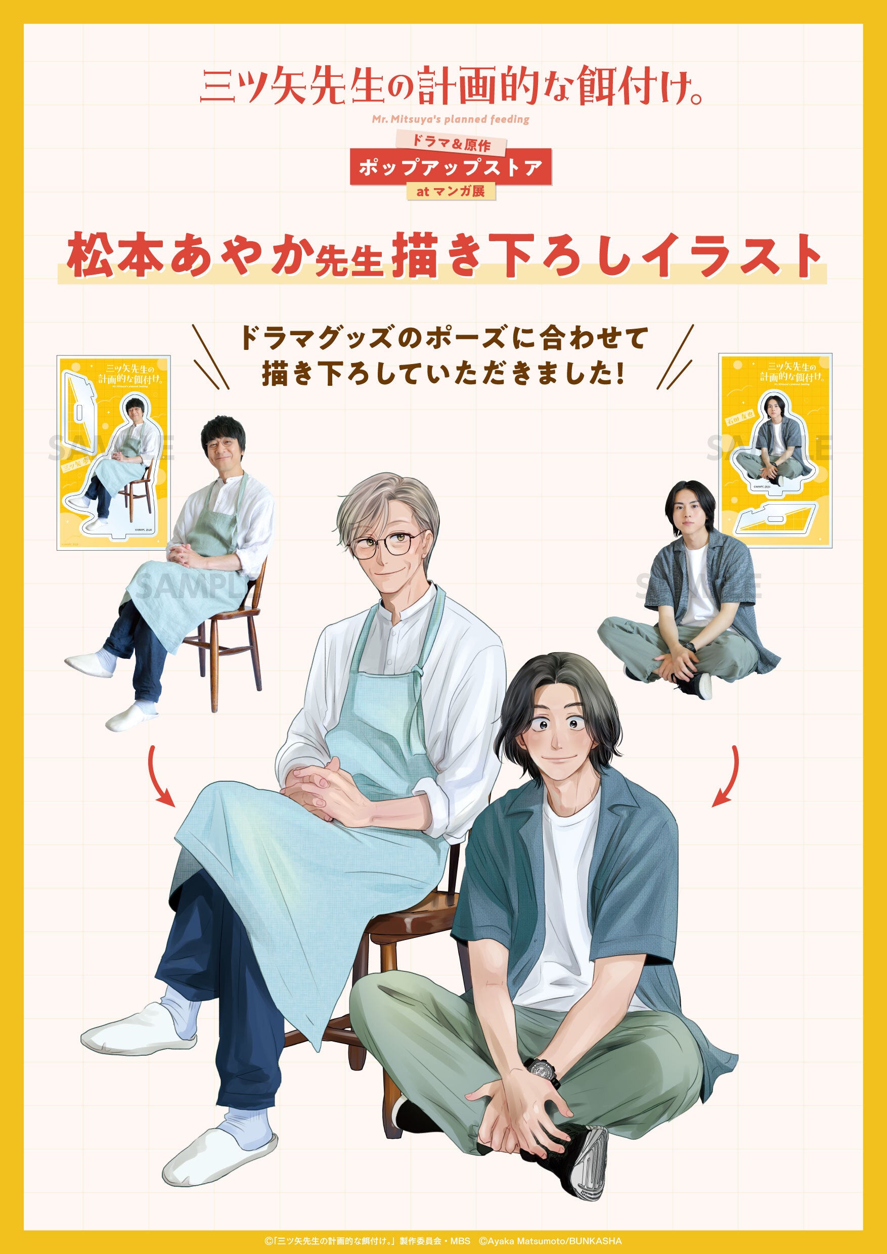 「三ツ矢先生の計画的な餌付け。」ドラマ＆原作 ポップアップストア at マンガ展 開催決定！大阪への巡回も！