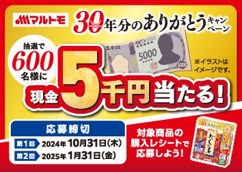 対象商品の購入レシートで応募しよう！マルトモ「新鰹だしの素」30年分のありがとうキャンペーン実施