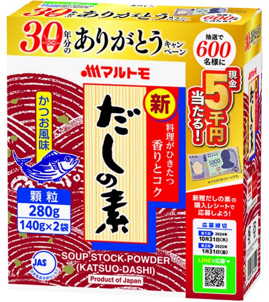 対象商品の購入レシートで応募しよう！マルトモ「新鰹だしの素」30年分のありがとうキャンペーン実施