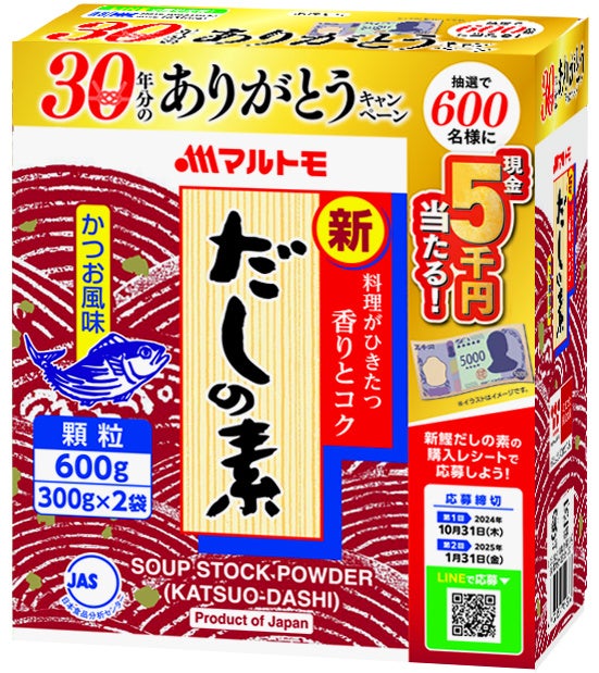 対象商品の購入レシートで応募しよう！マルトモ「新鰹だしの素」30年分のありがとうキャンペーン実施