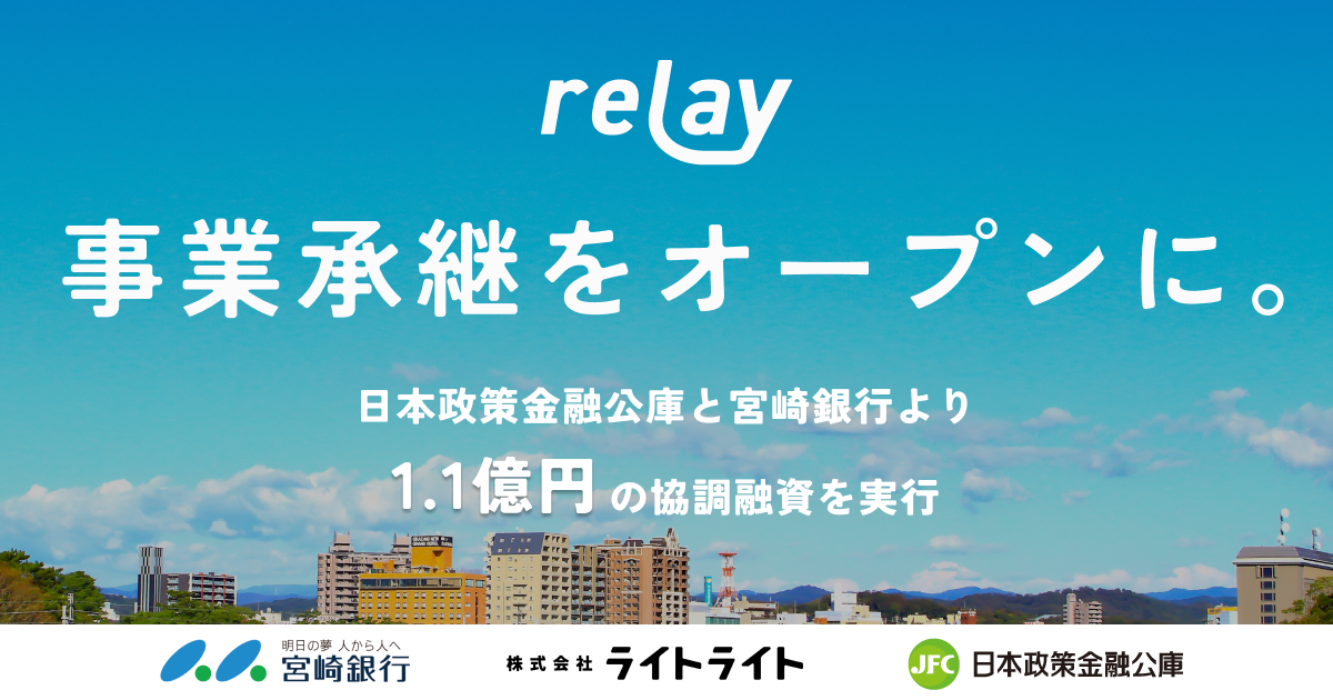 オープンネーム事業承継「relay（リレイ）」、日本政策金融公庫と宮崎銀行より1.1億円の協調融資を実行