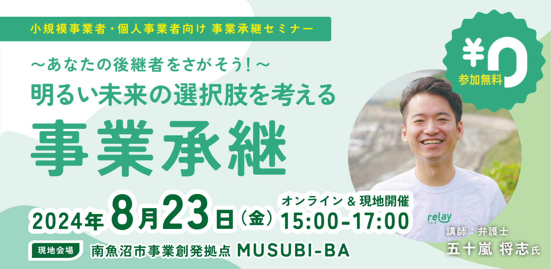 【8月23日（金）開催】オープンネーム事業承継「relay（リレイ）」と新潟県南魚沼市が連携し、小規模事業者・...