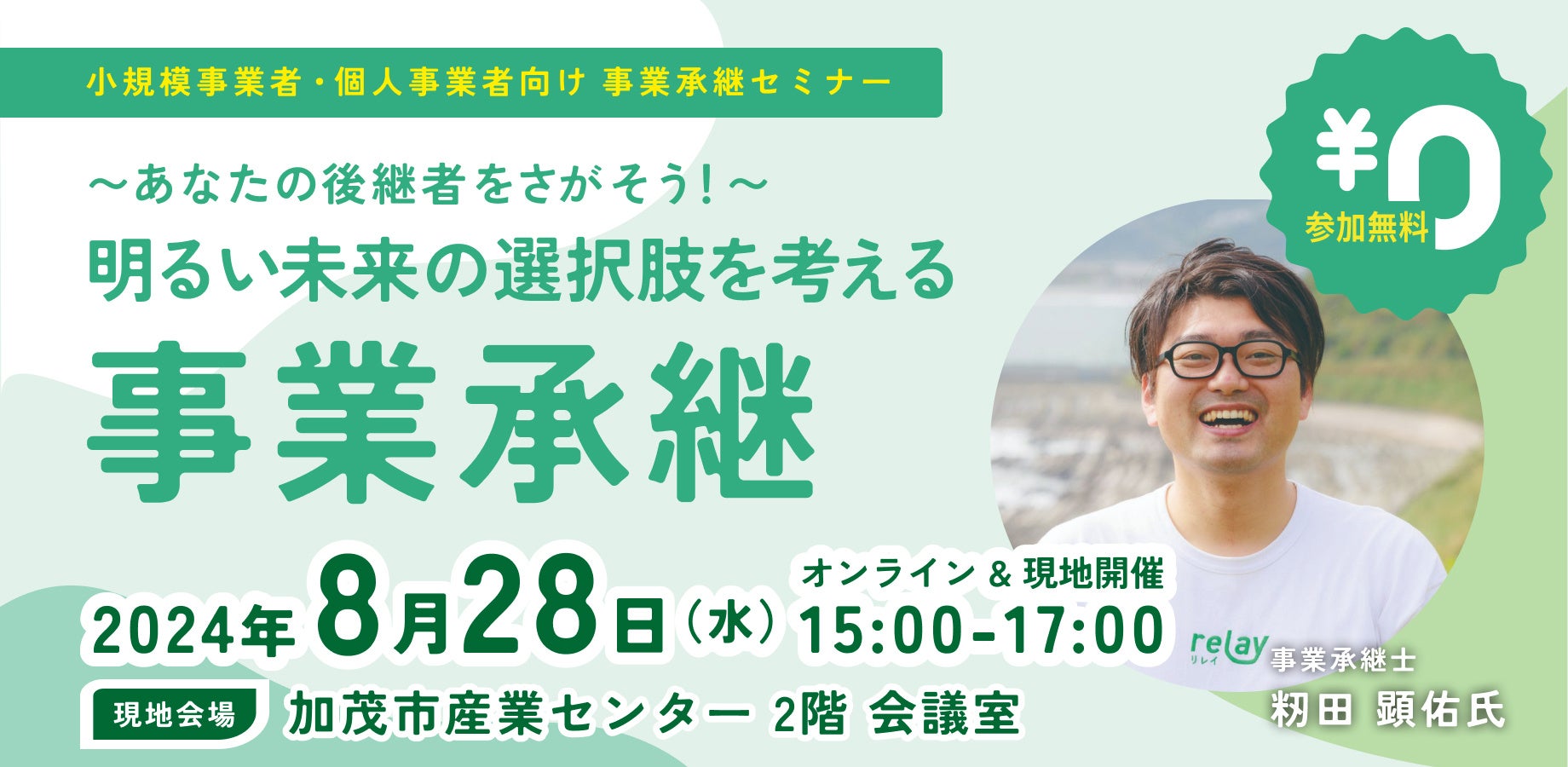 【8月28日（水）開催】オープンネーム事業承継「relay（リレイ）」と新潟県加茂市が連携し、小規模事業者・個...