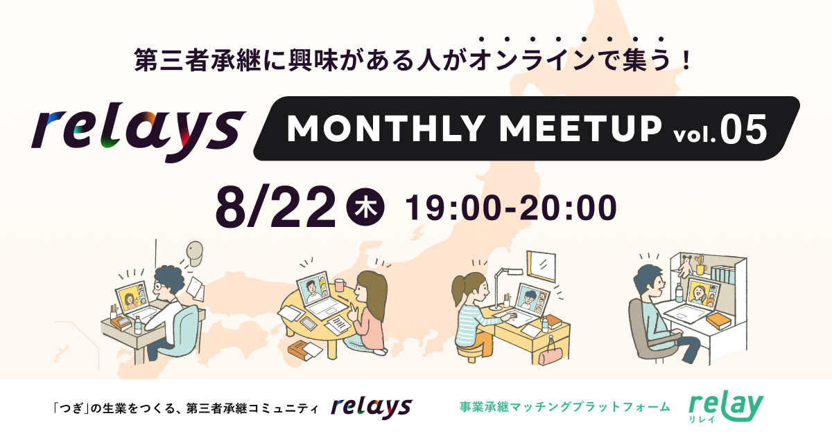 【オンライン交流会】第三者承継コミュニティ「relays（リレイズ）」、事業承継について気軽に話せるイベント...