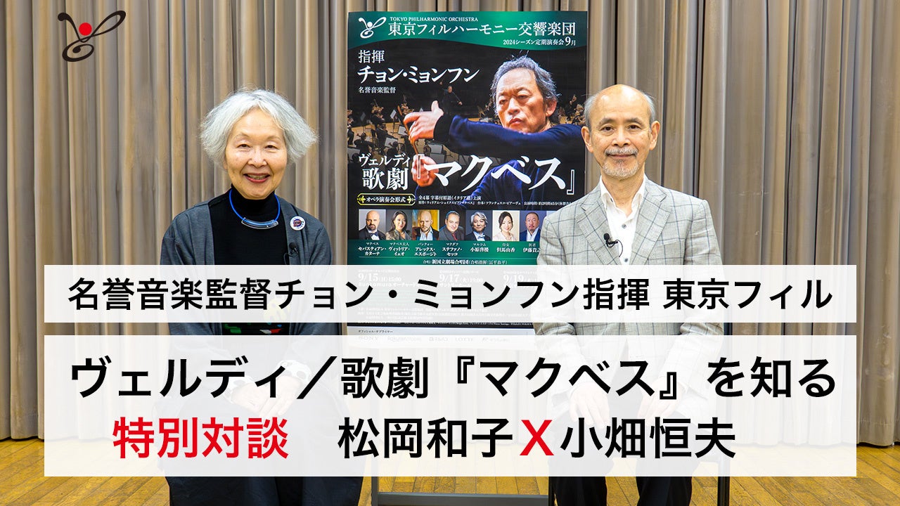 2024年9月堂々完結〈シェイクスピア×ヴェルディオペラ全３作〉　東京フィルハーモニー交響楽団9⽉定期演奏会...