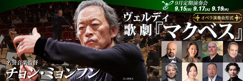 2024年9月堂々完結〈シェイクスピア×ヴェルディオペラ全３作〉　東京フィルハーモニー交響楽団9⽉定期演奏会...