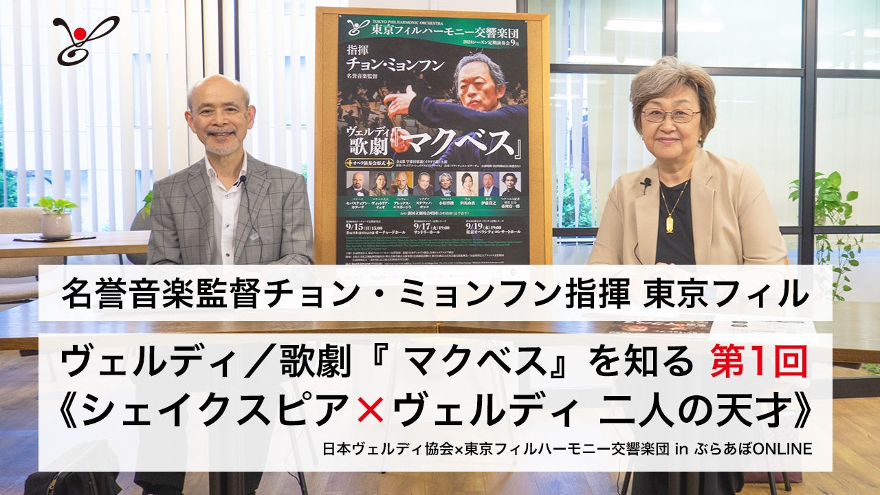 2024年9月堂々完結〈シェイクスピア×ヴェルディオペラ全３作〉　東京フィルハーモニー交響楽団9⽉定期演奏会...