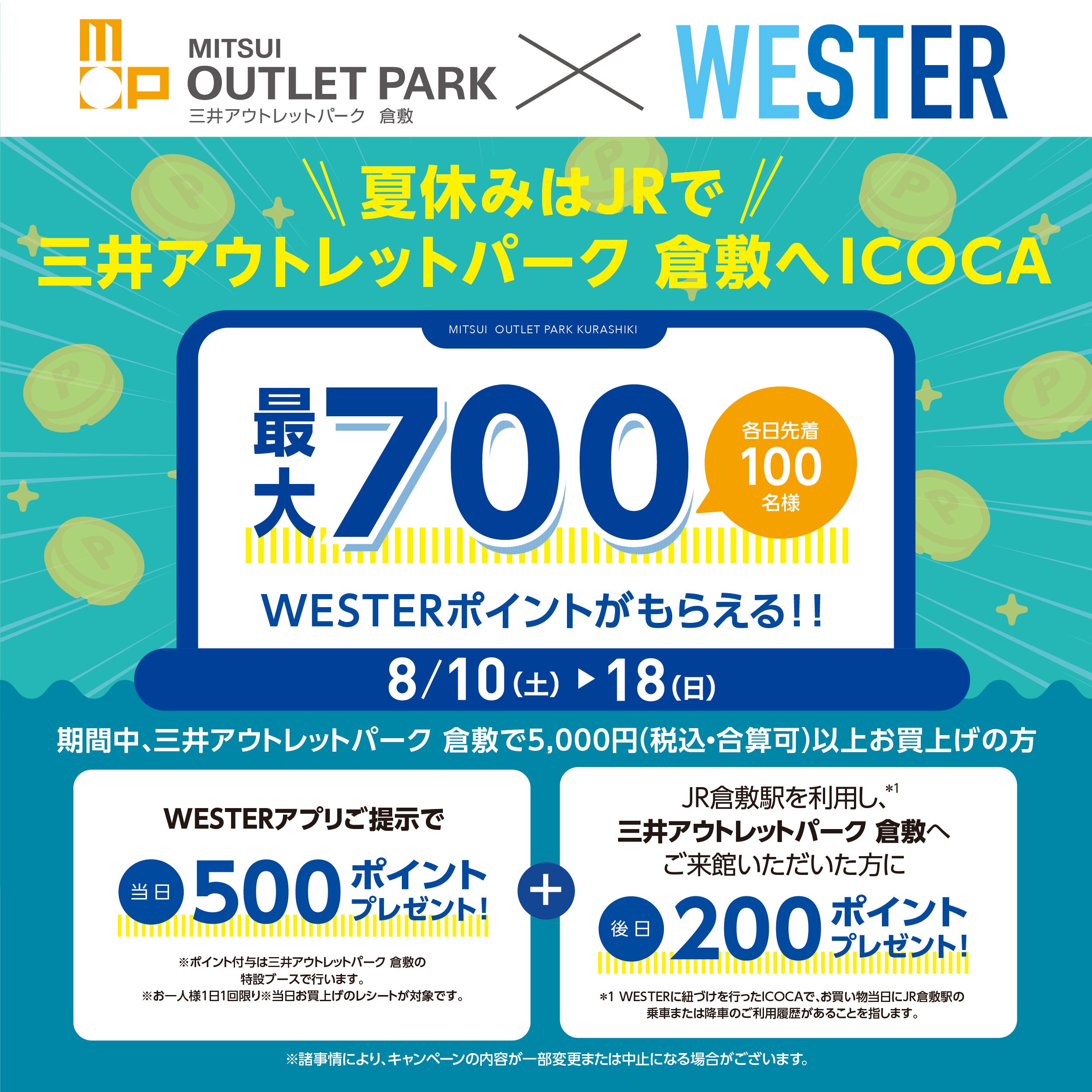 【三井アウトレットパーク 倉敷 × JR西日本連携】最大でWESTERポイントが700ポイントもらえるキャンペーン&踏...