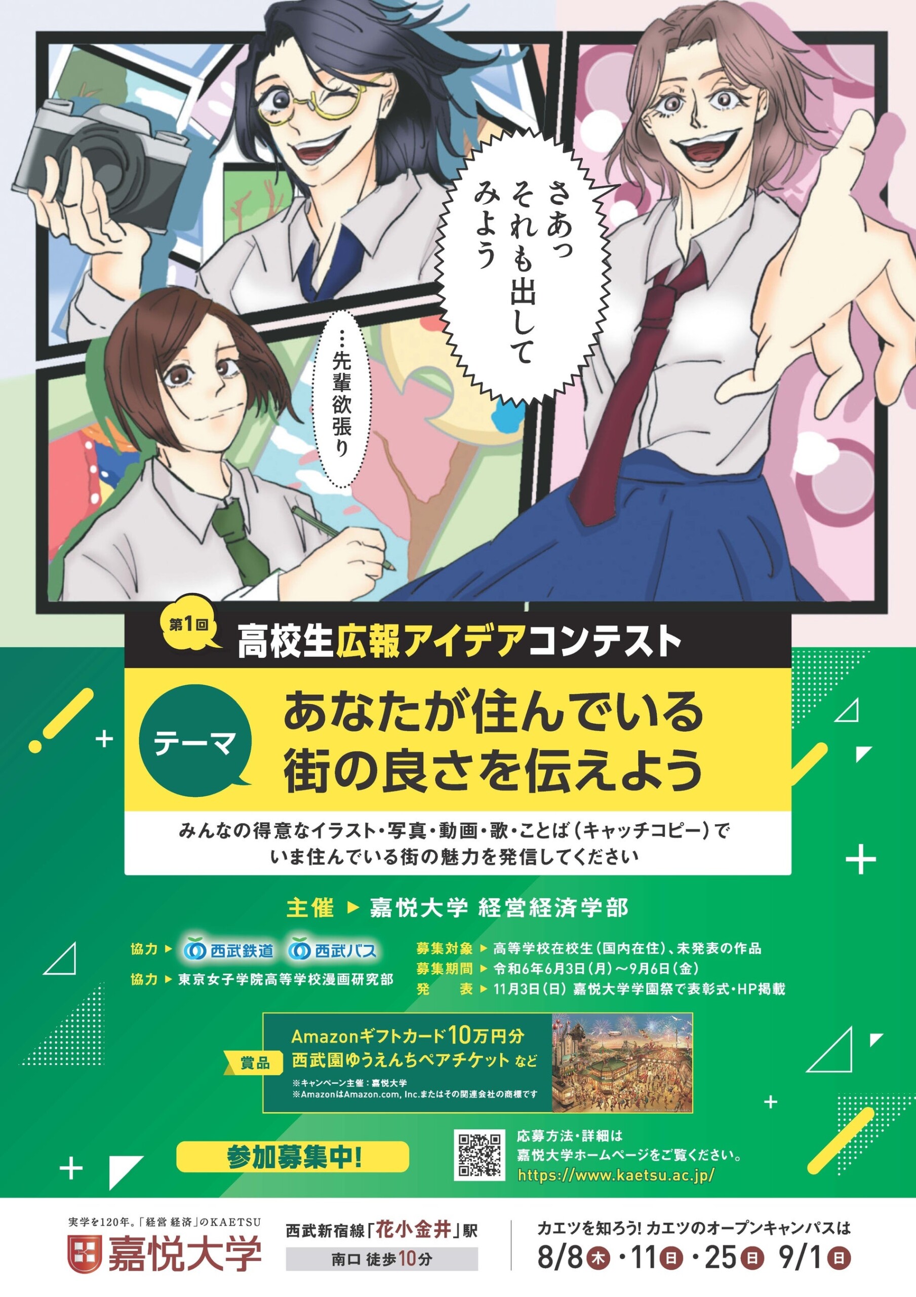 全国の高校生を対象に未来の“広報クリエイティブ人材”を育てる 嘉悦大学主催「第1回高校生広報アイデアコ...