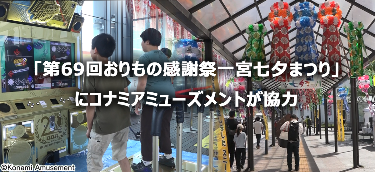 「第69回おりもの感謝祭一宮七夕まつり」にコナミアミューズメントが協力