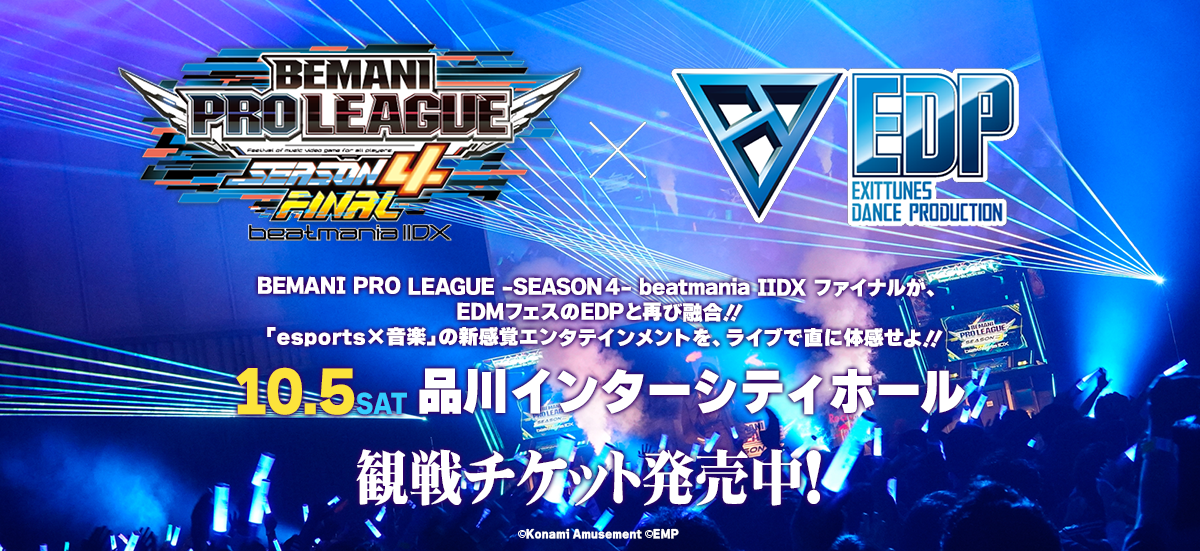 「BEMANI PRO LEAGUE -SEASON 4- beatmania IIDX ファイナル × EDP 2024」チケット情報公開！