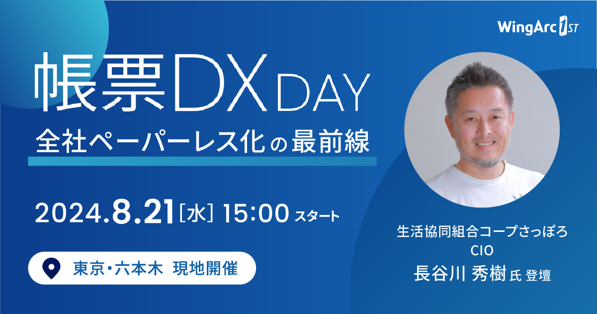 ＜8月21日（水）無料セミナー＞ 「帳票DX DAY 2024 夏　全社ペーパーレス化の最前線」を開催