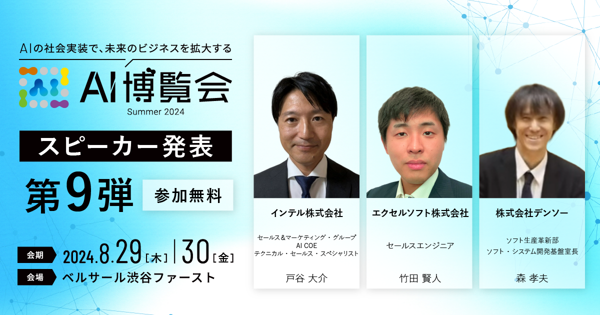 AI博覧会、第9弾スピーカーを発表！インテル 戸谷氏、エクセルソフト 竹田氏、デンソー 森氏が講演！