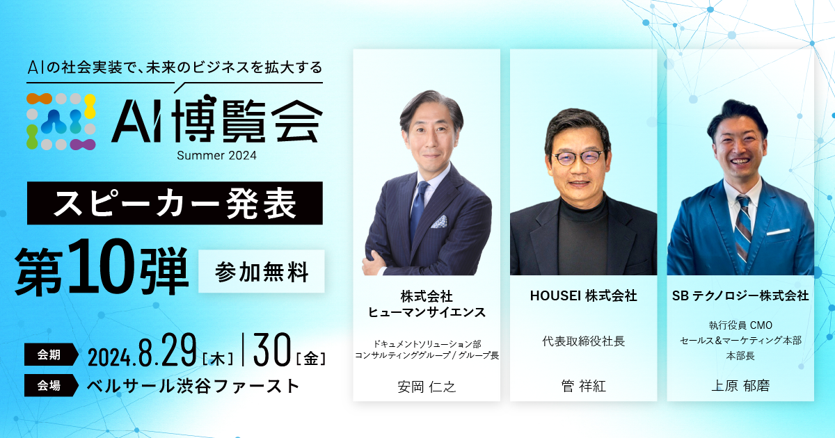 AI博覧会、第10弾スピーカーを発表！ヒューマンサイエンス 安岡氏、HOUSEI 管氏、SBテクノロジー 上原氏が講...