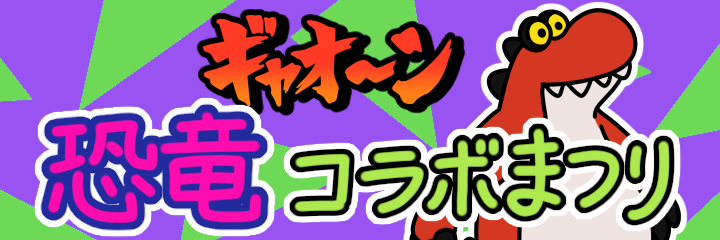 『Survival Quiz CITY おまつり編』新イベント「ギャオ〜ン 恐竜コラボまつり」、本日開始！