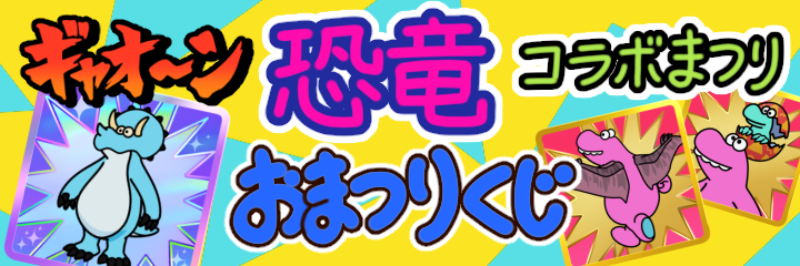 『Survival Quiz CITY おまつり編』新イベント「ギャオ〜ン 恐竜コラボまつり」、本日開始！