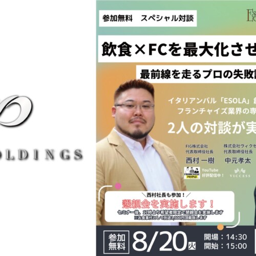 【フランチャイズオーナー募集】飲食店を展開するGYRO HOLDINGSが8月20日（火）にフランチャイズセミナーを開催