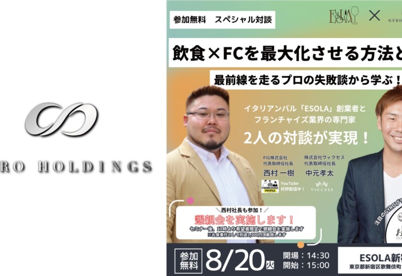 【フランチャイズオーナー募集】飲食店を展開するGYRO HOLDINGSが8月20日（火）にフランチャイズセミナーを開催